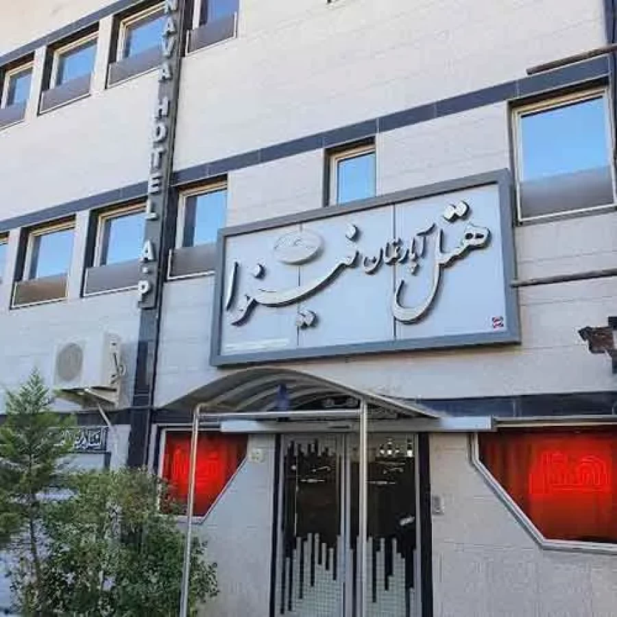 هتل آپارتمان نینوا